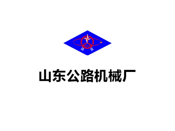 山東公路機(jī)械廠(chǎng)有限公司